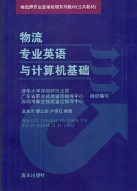 物流师职业资格培训系列教材·物流专业英语与