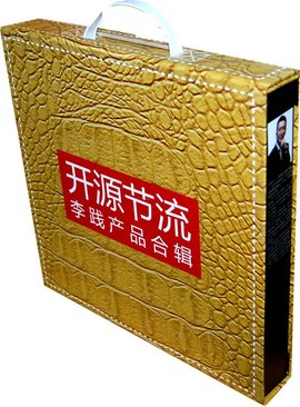 开源节流--李践产品大礼盒
