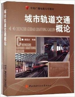 中央广播电视大学教材:城市轨道交通概论