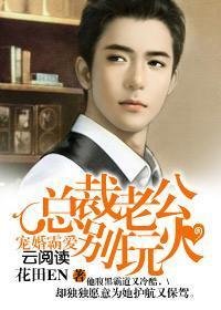 宠婚霸爱:总裁老公,别玩火