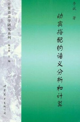 动宾搭配的语义分析和计算