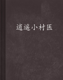 逍遥小村医