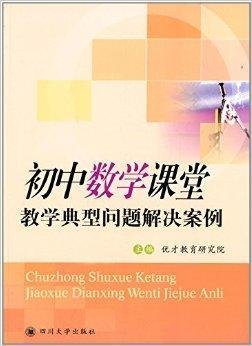 初中数学课堂教学典型问题解决案例