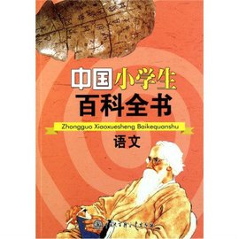 中国小学生百科全书:语文