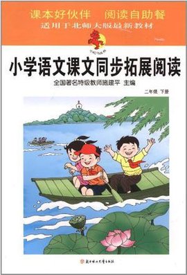 小学语文课文同步拓展阅读二年级下册北京师范