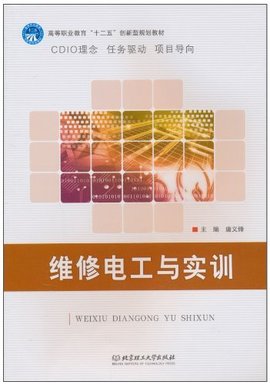 高等职业教育十二五创新型规划教材·维修电工