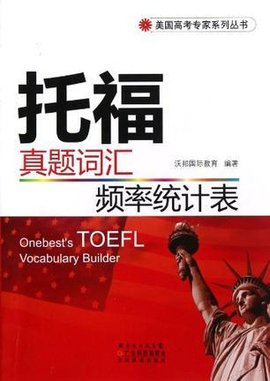 托福真题词汇频率统计表\/美国高考专家系列丛