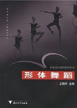 形体舞蹈