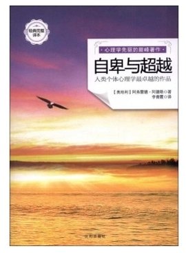 自卑与超越:人类个体心理学最卓越的作品