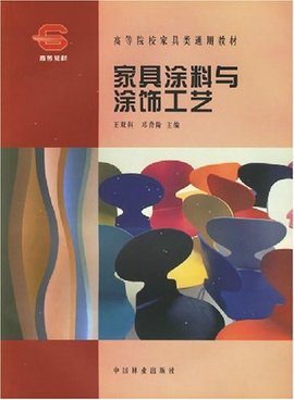 高等院校家具通用教材·家具涂料与涂饰工艺