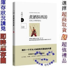 煮酒探西游:吴闲云详解西游记