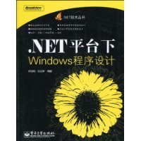 .NET平台下Windows程序设计