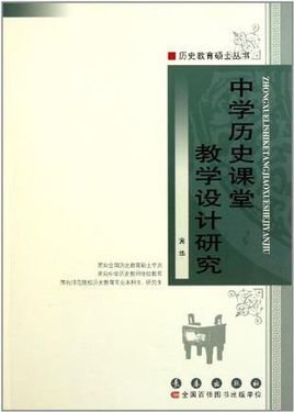 中学历史课堂教学设计研究
