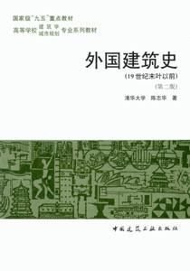 外国建筑史 19世纪末叶以前 2版