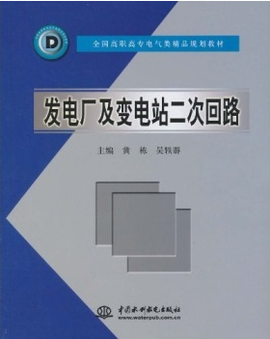 发电厂及变电站二次回路