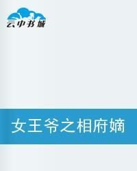 女王爷之相府嫡女