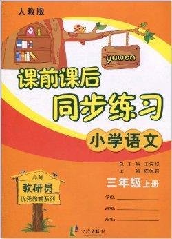课前课后同步练习·小学语文3年级上册