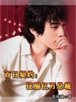 百日契约:征服亿万总裁