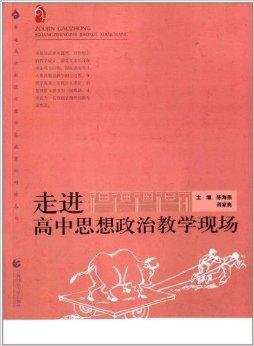 走进高中思想政治教学现场