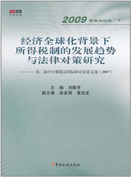 的发展趋势与法律对策研究:第2届中日韩税法国