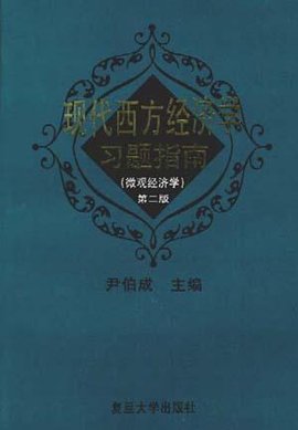 现代西方经济学习题指南微观经济学