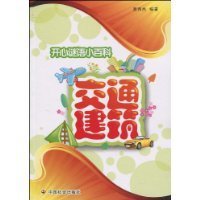 开心谜语小百科:交通建筑