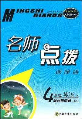 名师点拨·4年级英语1006