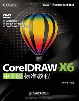 coreldraw x6中文版标准教程
