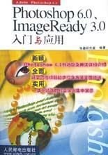 Photoshop6.0ImageReady3.0入门与应用