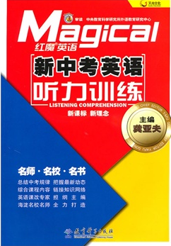 红魔英语·新中考英语听力训练