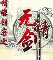 情缘剑客之无情剑