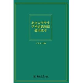 北京大学学生学术道德规范建设读本