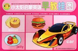 小太阳启蒙英语早教挂图