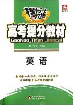 2014提分教练·高考提分教材:英语