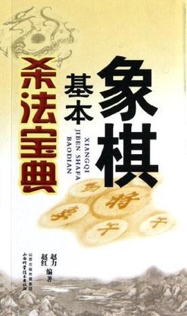 象棋基本杀法宝典