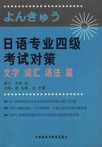 日语专业四级考试对策文字词汇语法篇