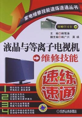 液晶与等离子电视机维修技能速练速通