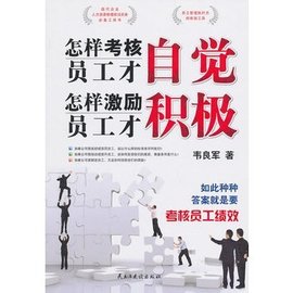 怎样考核员工才自觉,怎样激励员工才积极