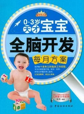 0-3岁天才宝宝全脑开发每月方案