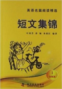 英语名篇阅读精选:短文集锦