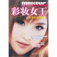 彩妆女王:从零开始学彩妆