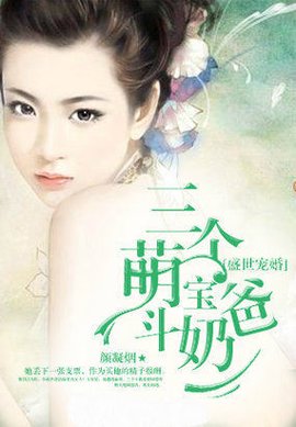 盛世宠婚之三个萌宝斗奶爸