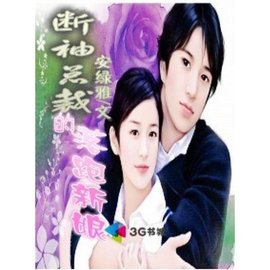 断袖总裁的落跑新娘