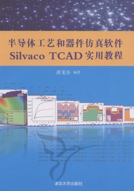 半导体工艺和器件仿真软件SilvacoTCAD实用教程