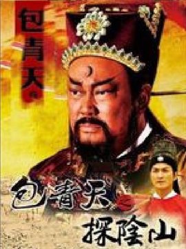 包青天之探阴山