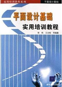 平面设计基础实用培训教程