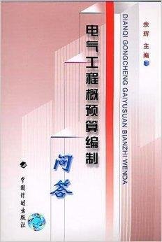 电气工程概预算编制问答