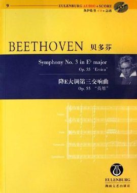 贝多芬降E大调第三交响曲