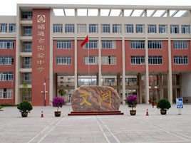 云南省昭通市实验中学