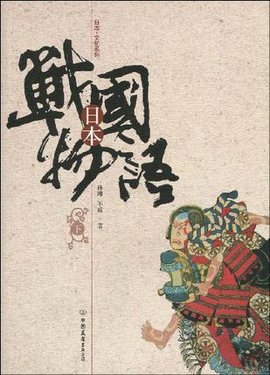 日本战国物语(下)